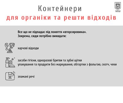 Що можна кидати в контейнери для органіки та решти відходів Що можна кидати в контейнери для органіки та решти відходів
