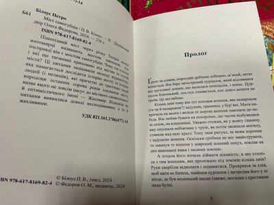 "Міст самогубців": вийшла в світ книга доктора філологічних наук, професора з Житомира Петра Білоуса "Міст самогубців": вийшла в світ книга доктора філологічних наук, професора з Житомира Петра Білоуса