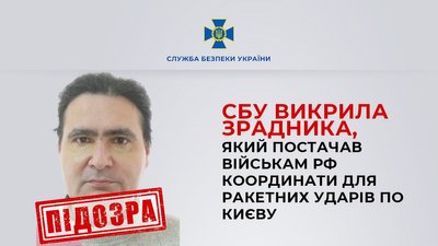 Коригували ракетні удари по Києву. СБУ викрила групу агентів РФ Коригували ракетні удари по Києву. СБУ викрила групу агентів РФ