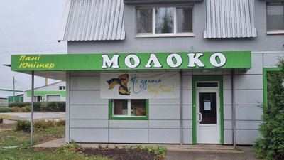 магазин пані Юпітер фермерське господарство Юпітер Хотімля магазин пані Юпітер фермерське господарство Юпітер Хотімля