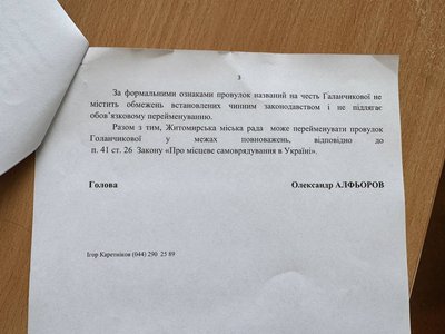 У Житомирі не перейменували дві вулиці та провулок у рамках деколонізації У Житомирі не перейменували дві вулиці та провулок у рамках деколонізації
