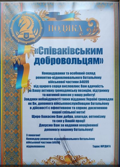 "Співаківські добровольці", волонтери, подяка, 47 бригада "Маґура" "Співаківські добровольці", волонтери, подяка, 47 бригада "Маґура"