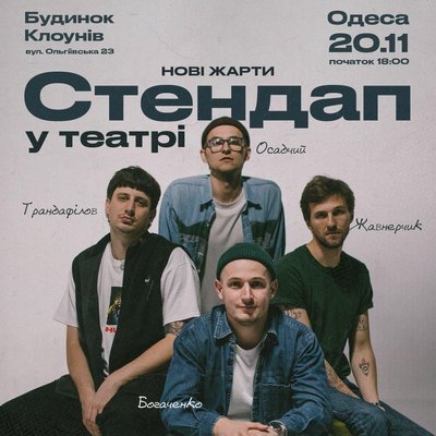 Стендап у театрі Стендап у театрі