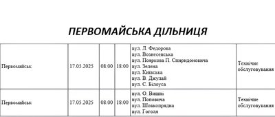 Графік відключення світла по адресах 17 травня, Первомайська дільниця Графік відключення світла по адресах 17 травня, Первомайська дільниця