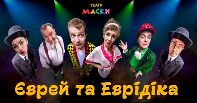 єврей та еврідіка, театр маски єврей та еврідіка, театр маски