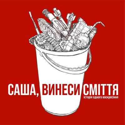 Як провести вихідні в Одесі: вистава "Саша, винеси сміття" Як провести вихідні в Одесі: вистава "Саша, винеси сміття"