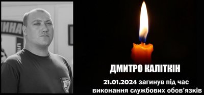 Дмитро Каліткін - загиблий Дмитро Каліткін - загиблий