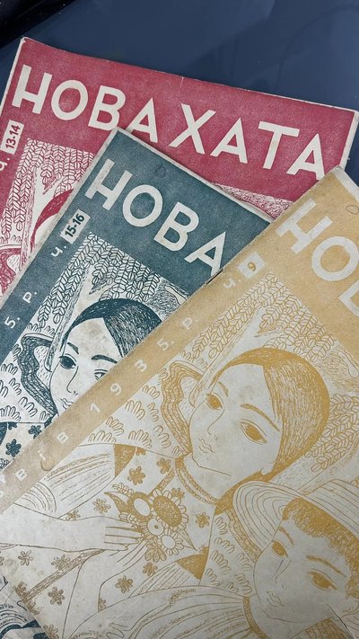 Журнал "Нова хата", давня мода, давні рецепти