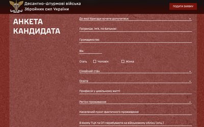 Десантно-штурмові війська створили сайт, де можна подати заявку на службу
