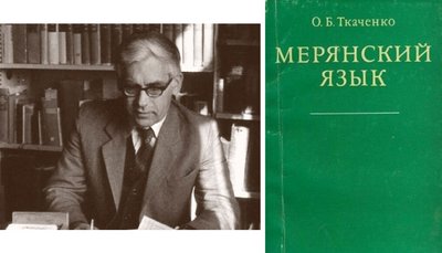 Орест Ткаченко і його праця "Мерянский язык" Інтерв'ю Ростислав Мартинюк (Ожомасонь Кірдя) Орест Ткаченко і його праця "Мерянский язык" Інтерв'ю Ростислав Мартинюк (Ожомасонь Кірдя)