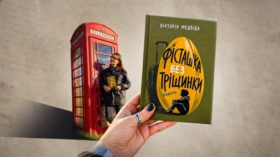 «Інколи треба тріснути, щоб почути себе»: Вікторія Ведмідь із Шостки про свою нову книгу «Інколи треба тріснути, щоб почути себе»: Вікторія Ведмідь із Шостки про свою нову книгу