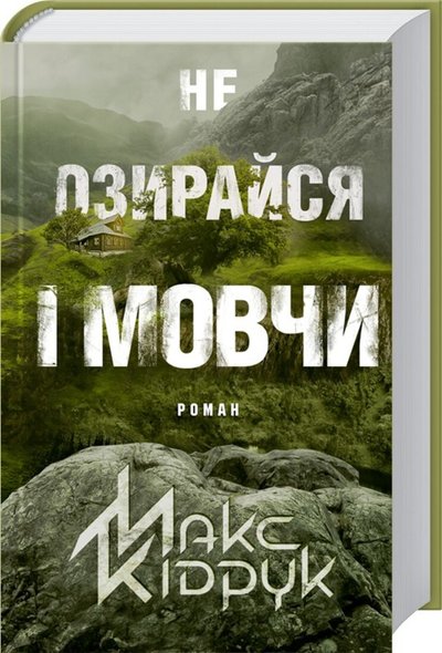 Книга "Не озирайся і мовчи" Макса Кідрука Книга "Не озирайся і мовчи" Макса Кідрука