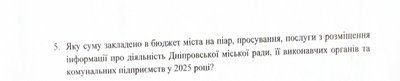 Скільки грошей витрачає міськрада Дніпра на рекламу своєї діяльності