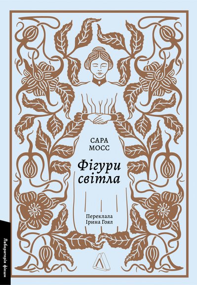 Книга "Фігури світла" Сари Мосс Книга "Фігури світла" Сари Мосс