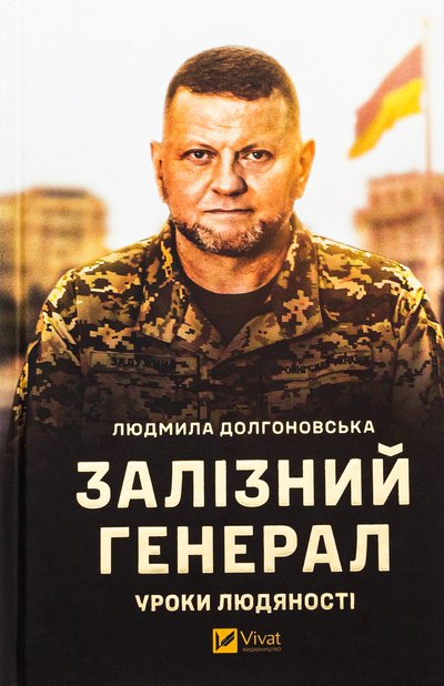 Книжка «Залізний генерал. Уроки людяності» Людмили Долгоновської Книжка «Залізний генерал. Уроки людяності» Людмили Долгоновської