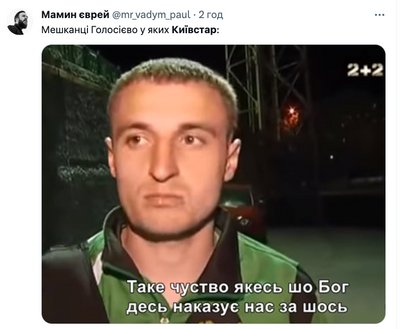 на збій Київстар українці відреагували мемами на збій Київстар українці відреагували мемами