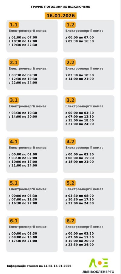 На Львівщині 16 січня будуть діяти графіки відключення електроенергії На Львівщині 16 січня будуть діяти графіки відключення електроенергії
