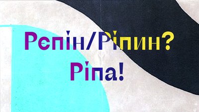 "Вважалося, що людина освічена — це російськомовна з російським прізвищем": Олександр Алфьоров про русифіковані прізвища "Вважалося, що людина освічена — це російськомовна з російським прізвищем": Олександр Алфьоров про русифіковані прізвища