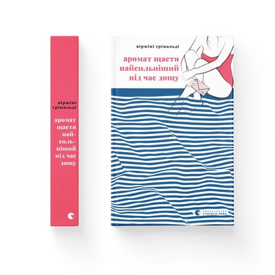 Книжка "Аромат щастя найсильніший під час дощу" Віржіні Ґрімальді Книжка "Аромат щастя найсильніший під час дощу" Віржіні Ґрімальді