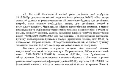 Частина відповіді на запит про викуп ділянки для облаштування розворотного кільця на вулиці Сторожинецькій, 100-А у Чернівцях Частина відповіді на запит про викуп ділянки для облаштування розворотного кільця на вулиці Сторожинецькій, 100-А у Чернівцях