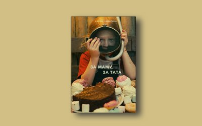 Книга "За маму, за тата" Каріни Савариної