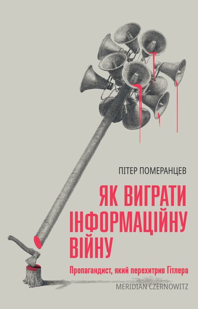 Книжка "Як виграти інформаційну війну" Пітера Померанцева Книжка "Як виграти інформаційну війну" Пітера Померанцева