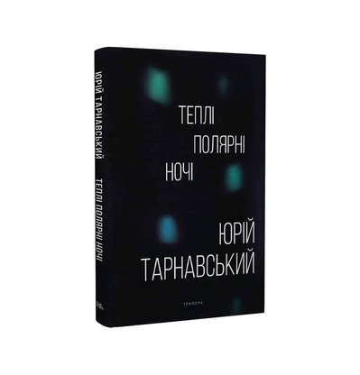 5 книжок Юрія Тарнавського, які виходили в Україні: Теплі полярні ночі 5 книжок Юрія Тарнавського, які виходили в Україні: Теплі полярні ночі