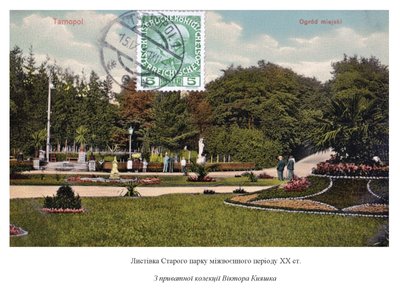 Старий парк, листівка Старого парку Старий парк, листівка Старого парку