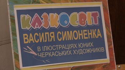 Пригоди, мрії та фантазії: черкаські школярі створили ілюстрації до казок Василя Симоненка Пригоди, мрії та фантазії: черкаські школярі створили ілюстрації до казок Василя Симоненка