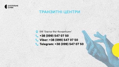 Евакуація на Сумщині: контакти, куди звертатися по допомогу Евакуація на Сумщині: контакти, куди звертатися по допомогу