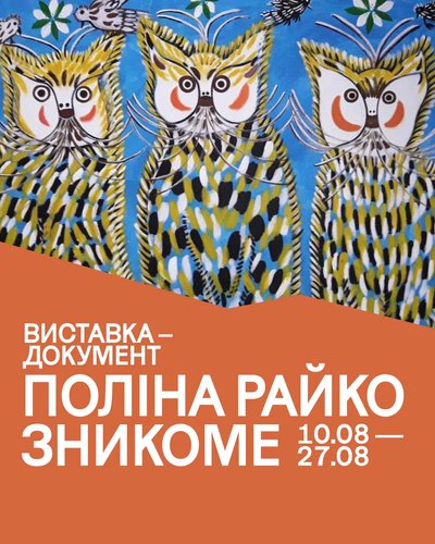 Афіша виставки "Поліна Райко. Зникоме"