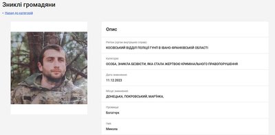 Микола Богатчук, зниклий безвісти, сайт МВС Микола Богатчук, зниклий безвісти, сайт МВС