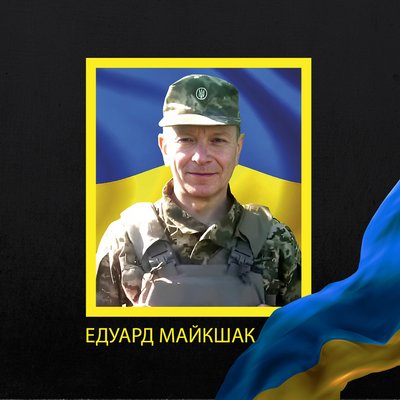 Едуард Майкшак Едуард Майкшак