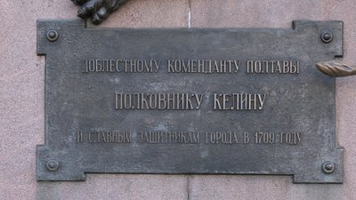 У Полтаві вдруге оголосять тендер на заміну таблички на пам’ятнику Келіну: чому не уклали договір У Полтаві вдруге оголосять тендер на заміну таблички на пам’ятнику Келіну: чому не уклали договір
