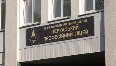 "Документа, який забороняє приймати студентів, немає": чи зможуть навчатись в черкаському професійному ліцеї "Документа, який забороняє приймати студентів, немає": чи зможуть навчатись в черкаському професійному ліцеї