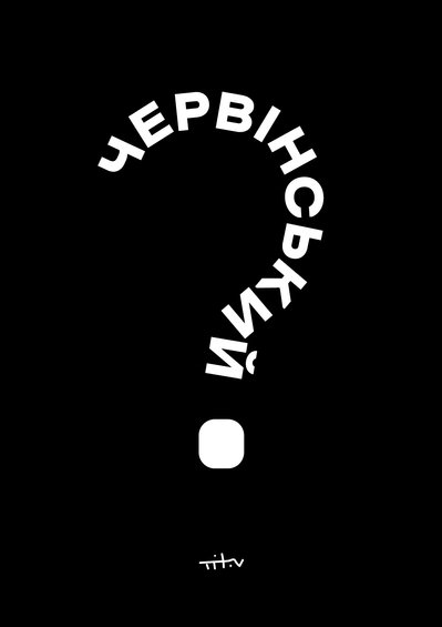 Нікіта Тітов, Роман Червінський Нікіта Тітов, Роман Червінський