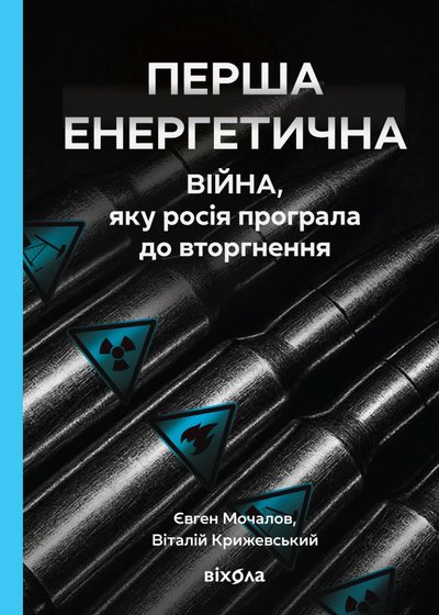 Книжка "Перша енергетична" Євгена Мочалова та Віталія Крижевського Книжка "Перша енергетична" Євгена Мочалова та Віталія Крижевського