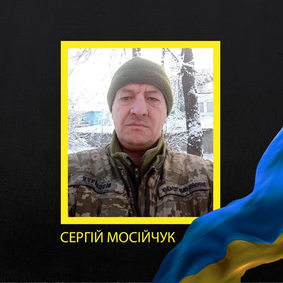 Сергій Мосійчук Сергій Мосійчук