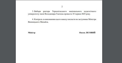 документ, наказ, МОН, вибори ректора, педагогічний університет, тернопіль документ, наказ, МОН, вибори ректора, педагогічний університет, тернопіль