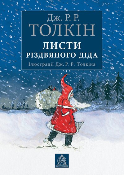Книга "Листи Різдвяного Діда" Джона Толкіна Книга "Листи Різдвяного Діда" Джона Толкіна