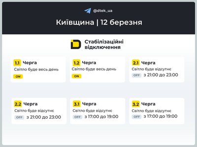 Графіки знеструмлень для Київщини на 12 березня оприлюднили в ДТЕК Графіки знеструмлень для Київщини на 12 березня оприлюднили в ДТЕК