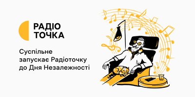 Від "Гуцулки Ксені" до "Водограю": Суспільне Мовлення презентувало Радіоточку з архівними піснями 60–90-х років Від "Гуцулки Ксені" до "Водограю": Суспільне Мовлення презентувало Радіоточку з архівними піснями 60–90-х років
