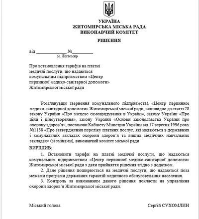 У Житомирі затвердили перелік платних послуг в амбулаторіях