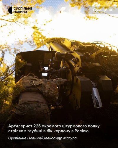 Артилерист 225-го окремого штурмового полку стріляє з гаубиці в бік кордону з Росією на Сумщині Артилерист 225-го окремого штурмового полку стріляє з гаубиці в бік кордону з Росією на Сумщині