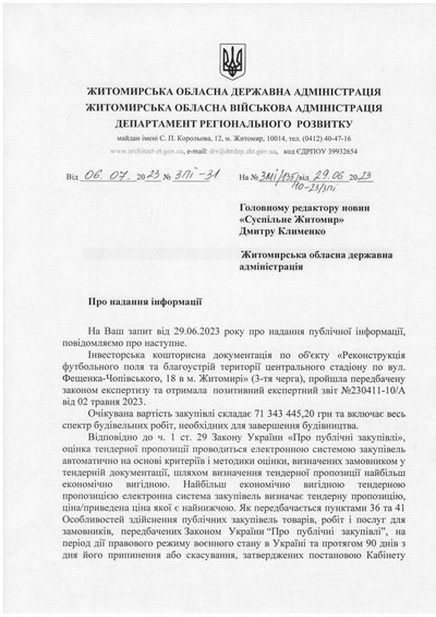 Договірна ціна є динамічною: Житомирська ОВА про купівлю будматеріалів на ремонт стадіону "Полісся" за завищеними цінами Договірна ціна є динамічною: Житомирська ОВА про купівлю будматеріалів на ремонт стадіону "Полісся" за завищеними цінами