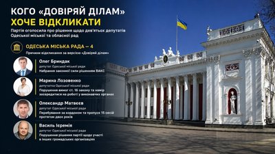 Дев'ять депутатів на відкликання: що відбувається у партії «Довіряй ділам» на Одещині Дев'ять депутатів на відкликання: що відбувається у партії «Довіряй ділам» на Одещині