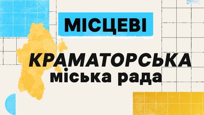 Хто за кордоном, чи декларують статки та навіщо витрати у понад сто мільйонів. Краматорська міськрада | “Місцеві” Хто за кордоном, чи декларують статки та навіщо витрати у понад сто мільйонів. Краматорська міськрада | “Місцеві”