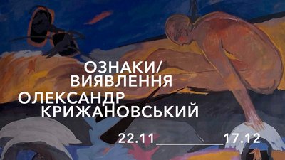 Афіша виставка "Ознаки/Виявлення" "Я Галерея" Крижановський художник Афіша виставка "Ознаки/Виявлення" "Я Галерея" Крижановський художник