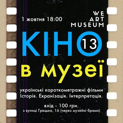 Куди піти в Одесі: кіно в музеї західного і східного мистецтва