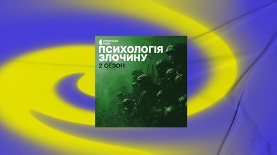 Як українці виборюють свою незалежність: слухаємо про історію у подкастах (добірка) Як українці виборюють свою незалежність: слухаємо про історію у подкастах (добірка)